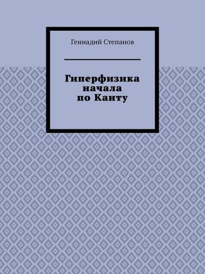 cover image of Гиперфизика начала по Канту